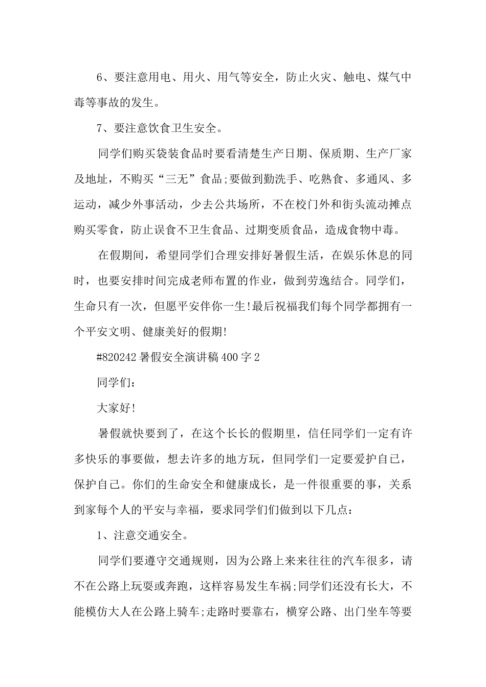 暑假安全演讲稿400字最新4篇_第2页