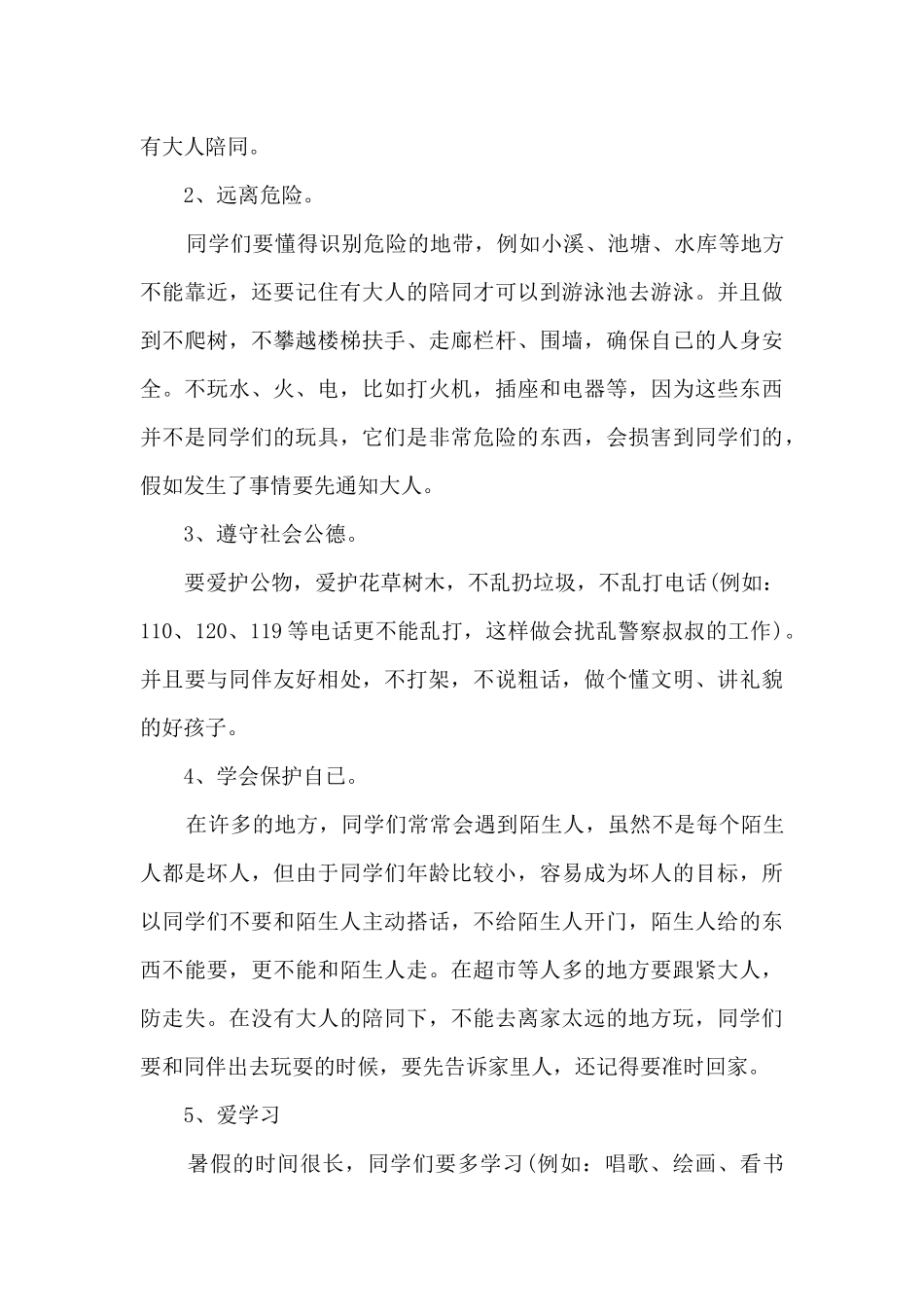 暑假安全演讲稿400字最新4篇_第3页