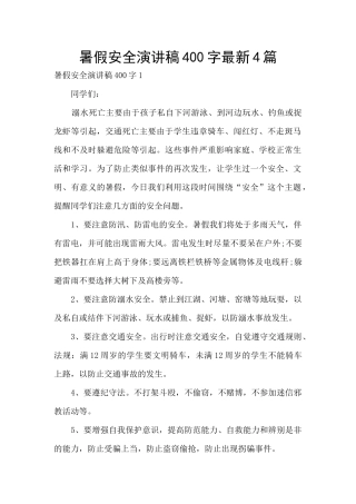 暑假安全演讲稿400字最新4篇