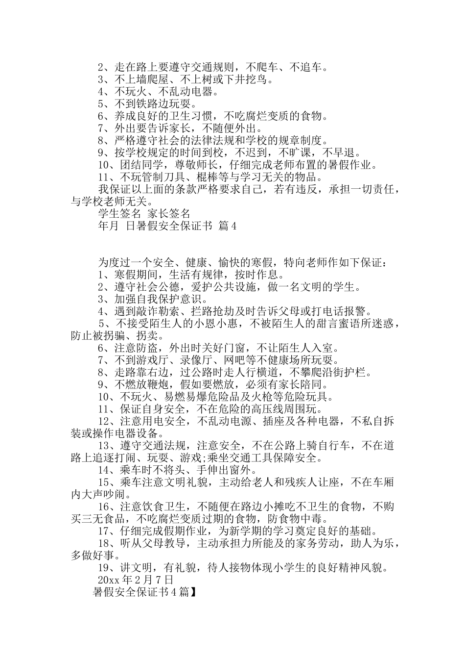 暑假安全保证书4篇_第2页