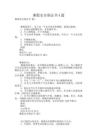 暑假安全保证书4篇