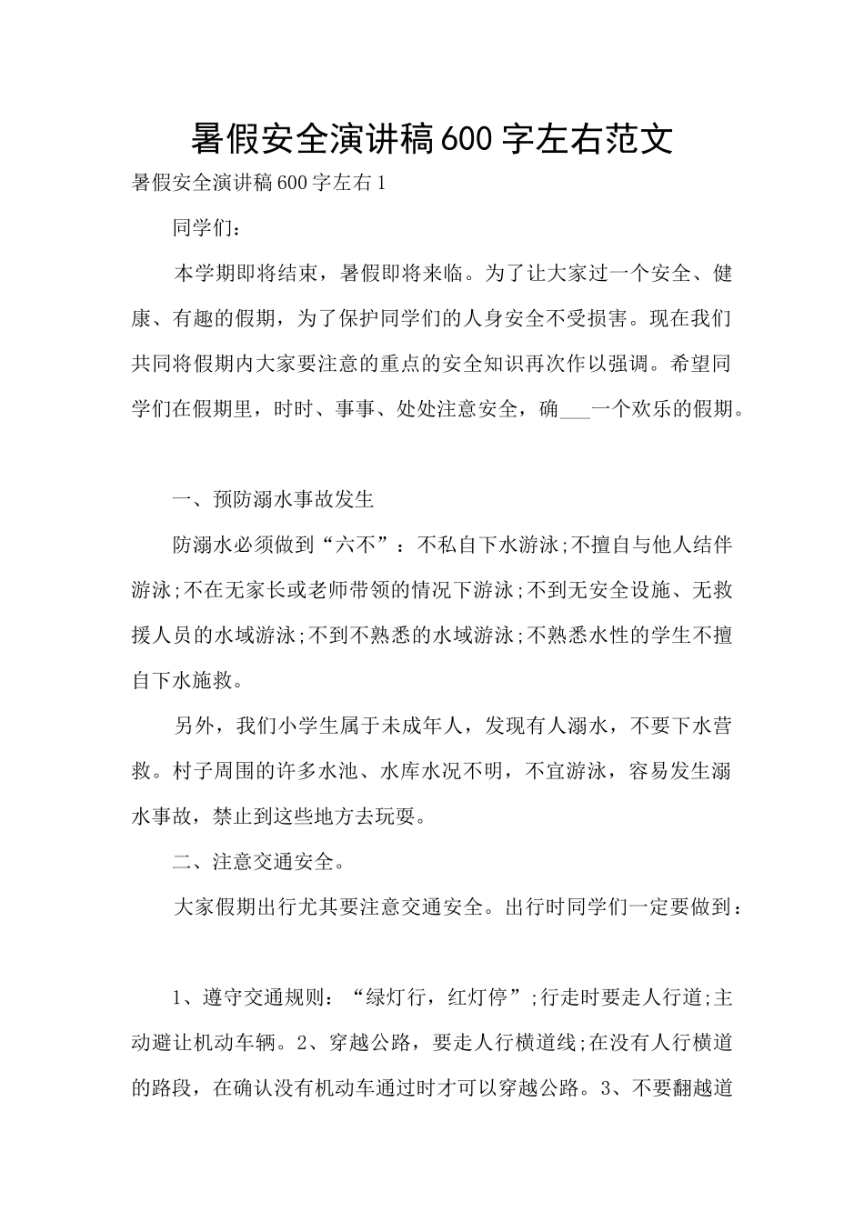 暑假安全演讲稿600字左右范文_第1页