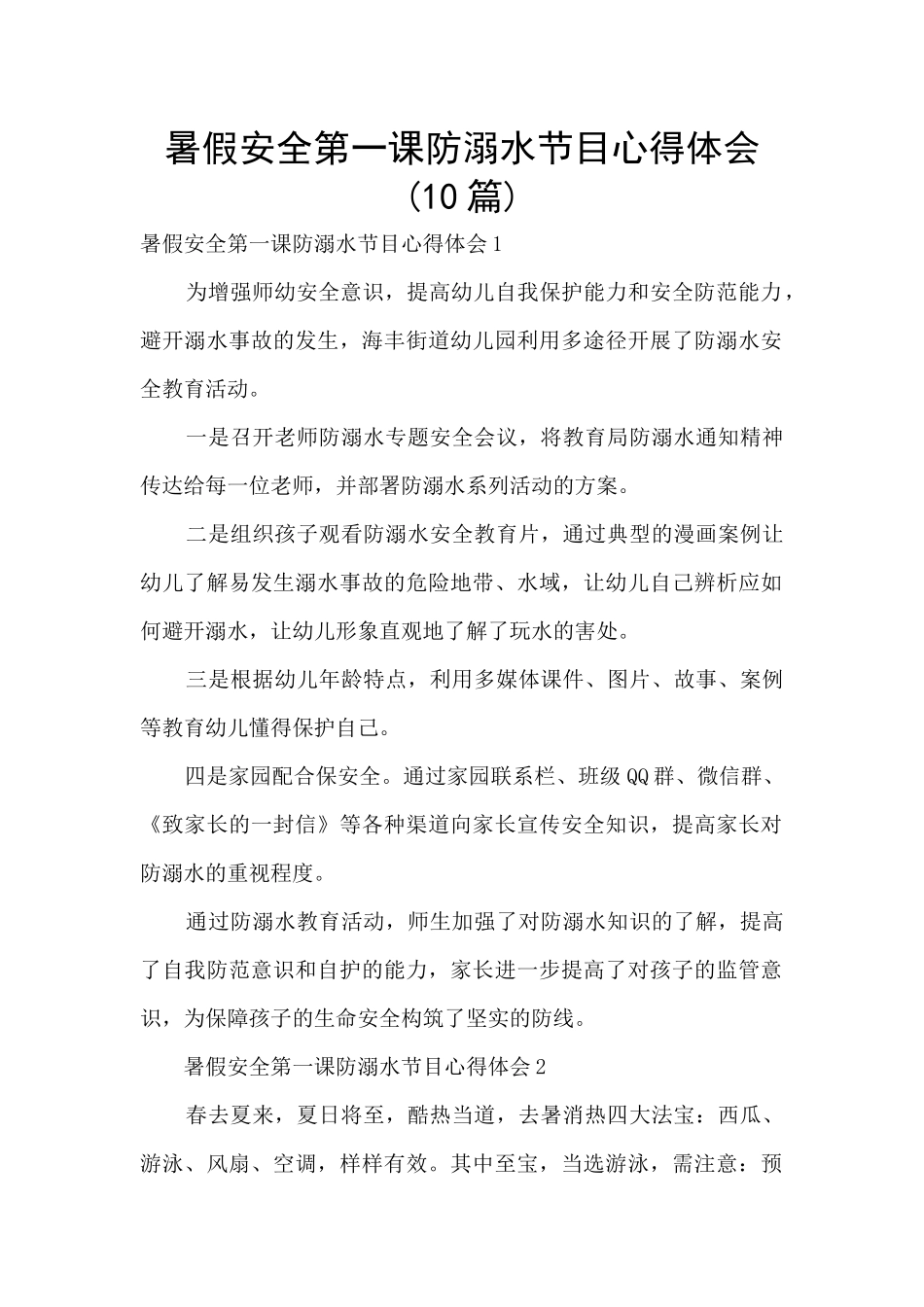 暑假安全第一课防溺水节目心得体会_第1页