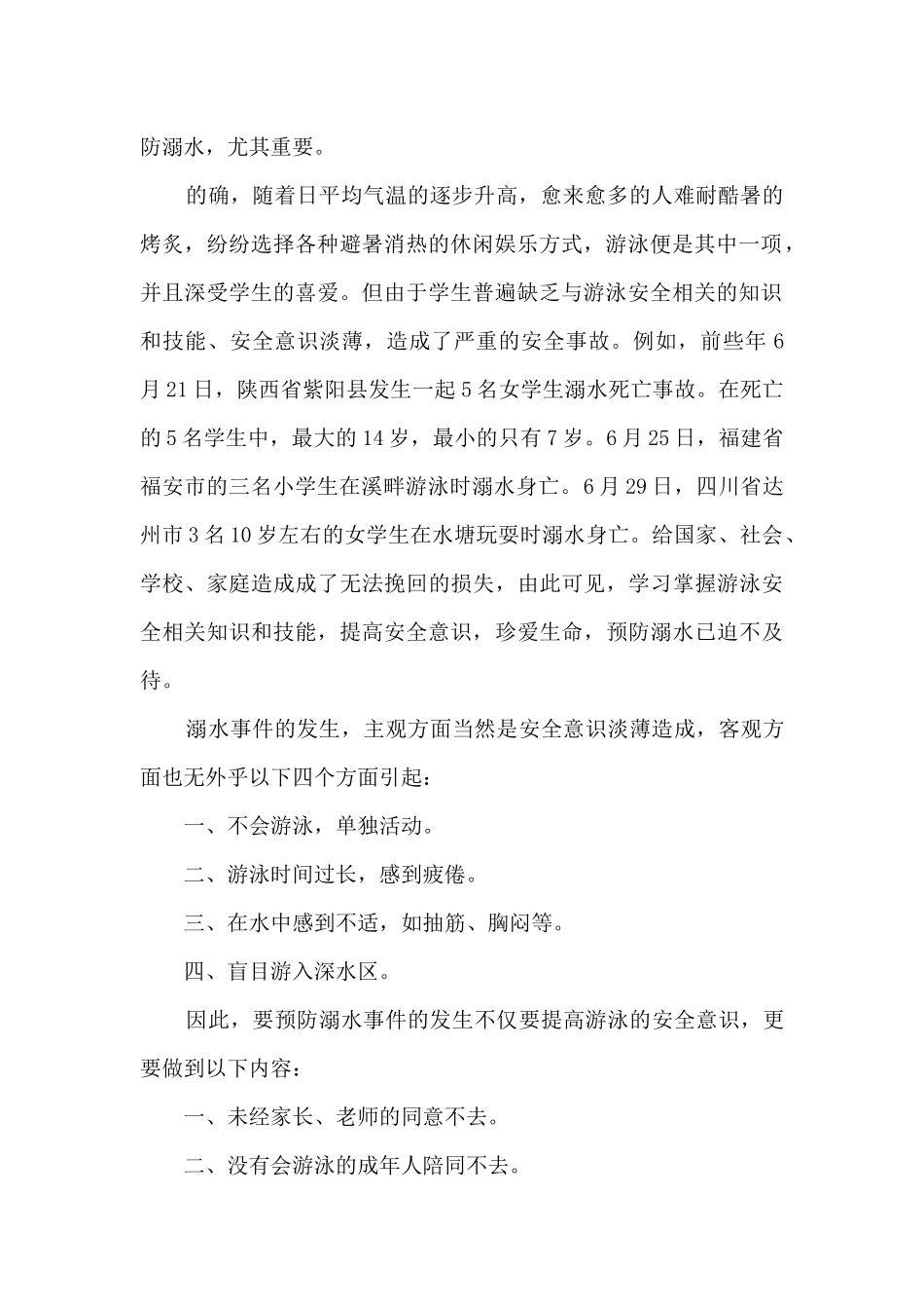 暑假安全第一课防溺水节目心得体会_第2页