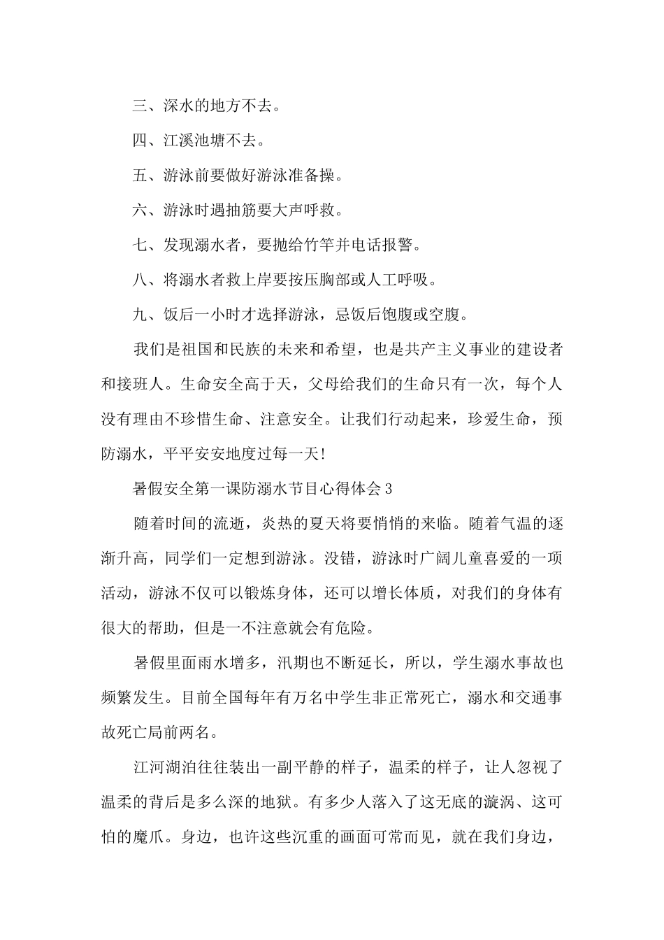 暑假安全第一课防溺水节目心得体会_第3页