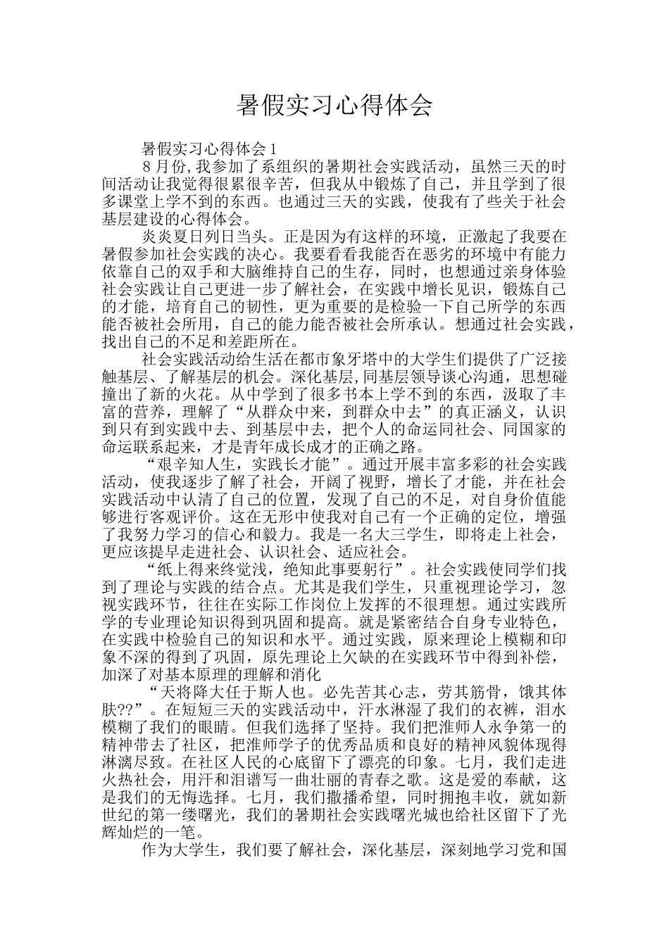 暑假实习心得体会_第1页