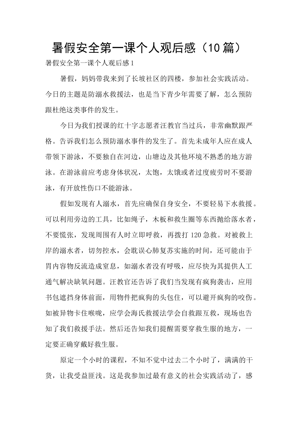 暑假安全第一课个人观后感_第1页