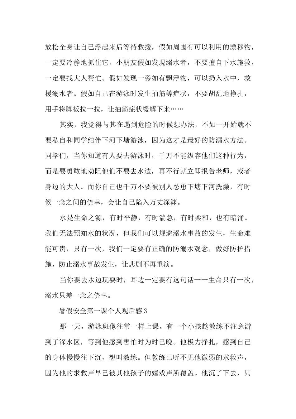 暑假安全第一课个人观后感_第3页