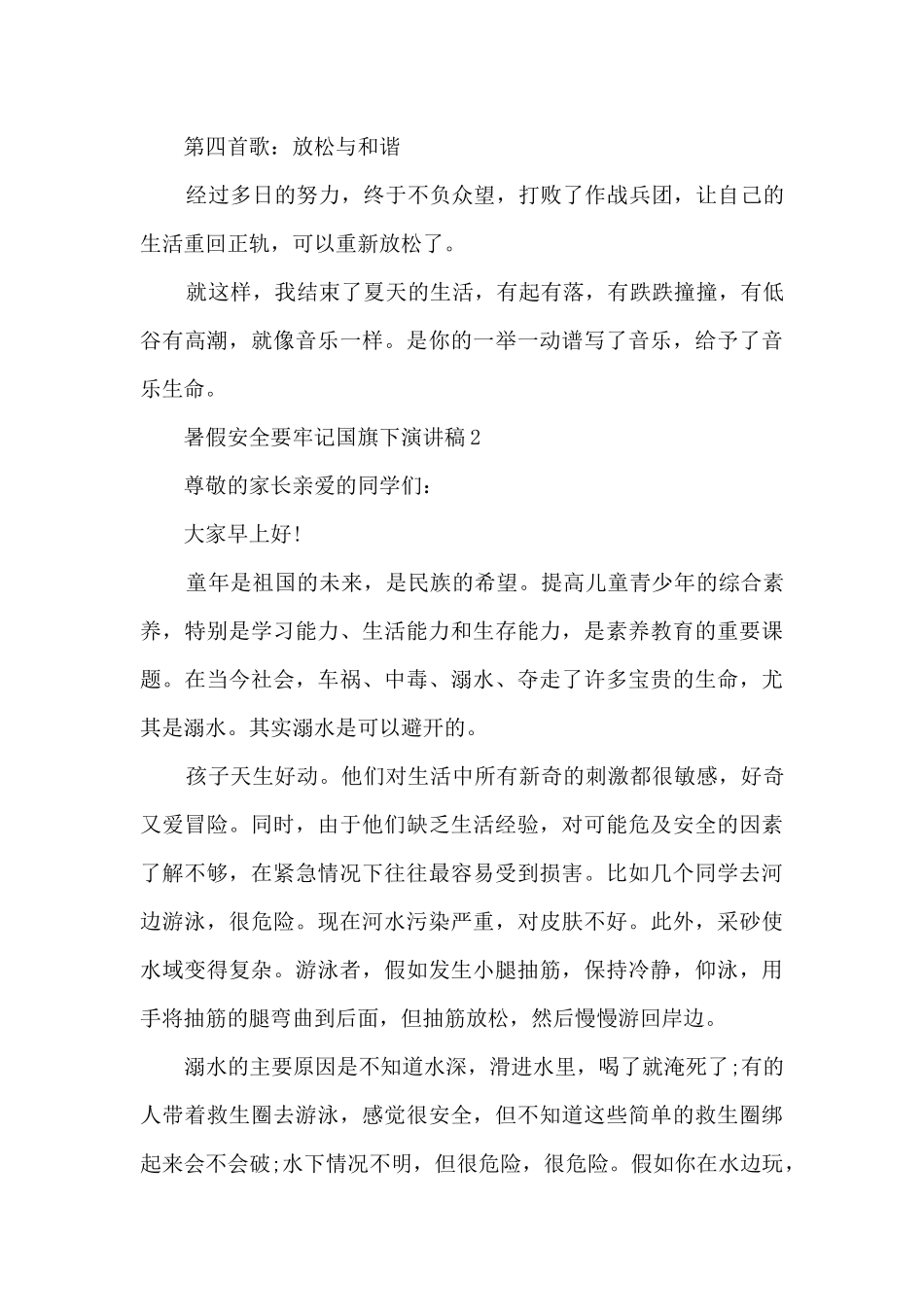 暑假安全要牢记国旗下演讲稿5篇_第2页