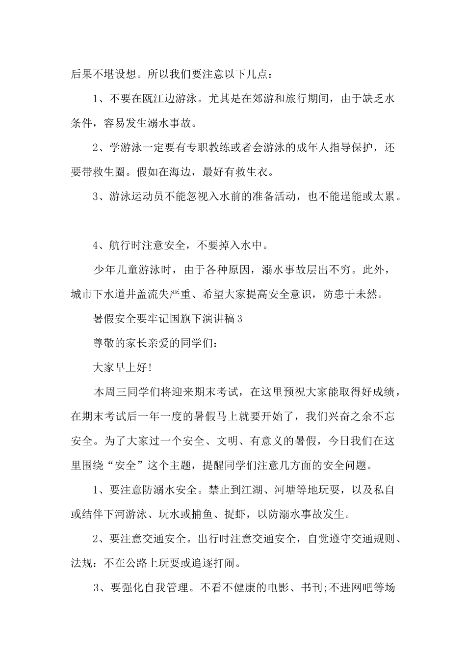 暑假安全要牢记国旗下演讲稿5篇_第3页