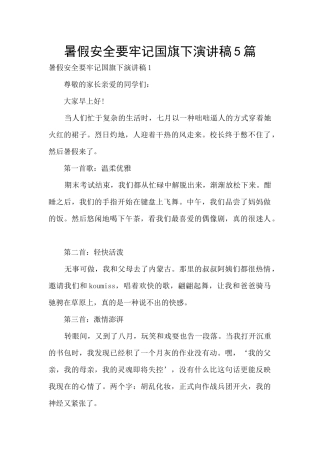 暑假安全要牢记国旗下演讲稿5篇