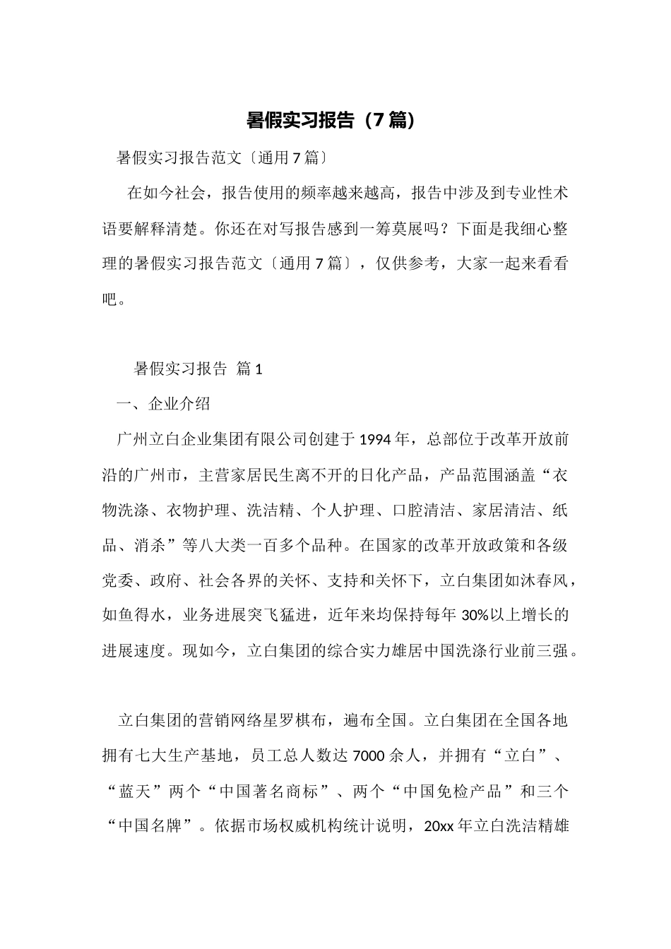 暑假实习报告_第1页