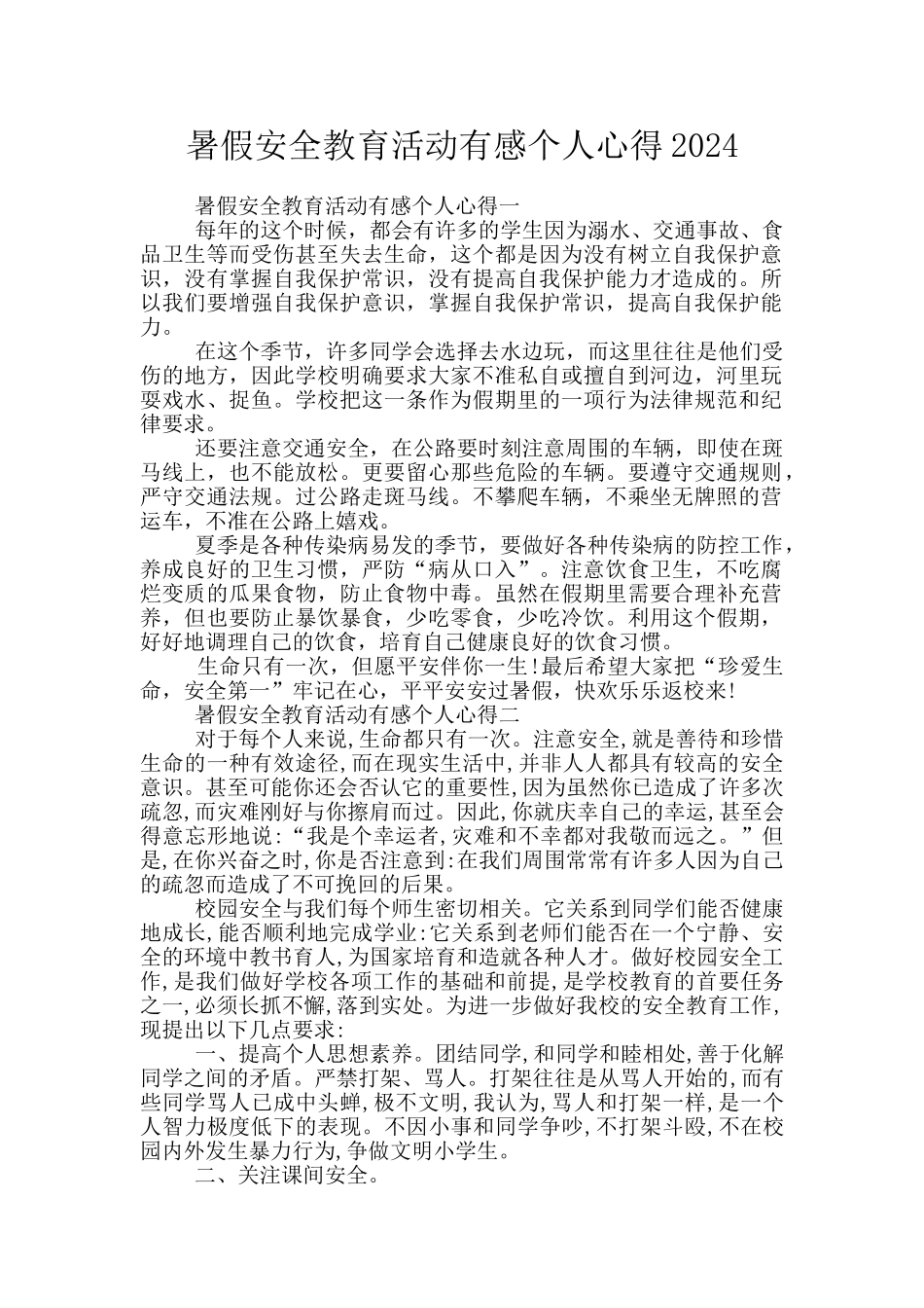 暑假安全教育活动有感个人心得2024_第1页