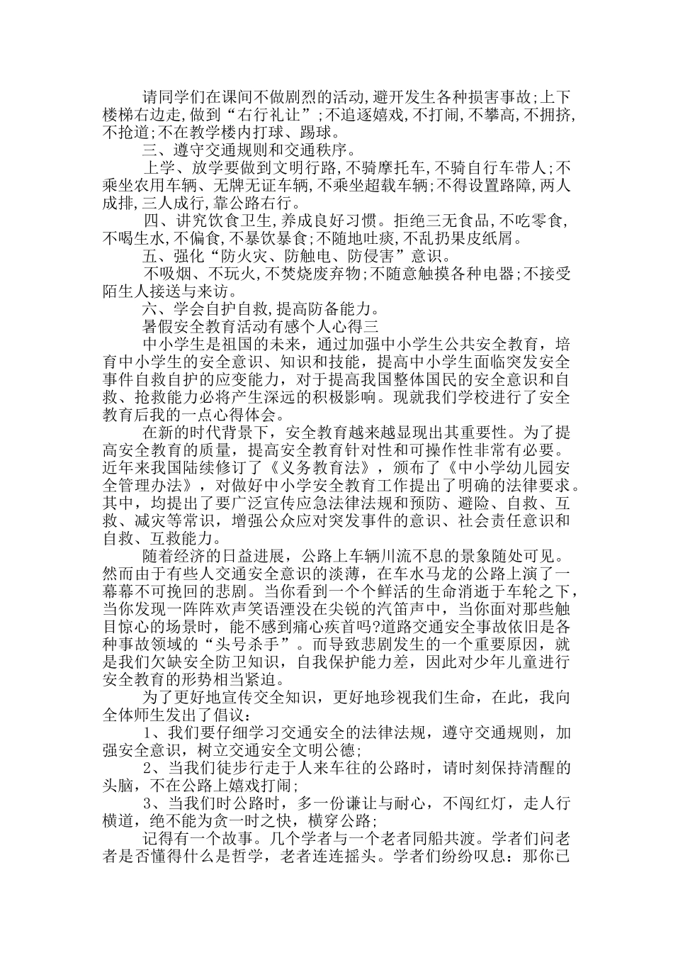 暑假安全教育活动有感个人心得2024_第2页