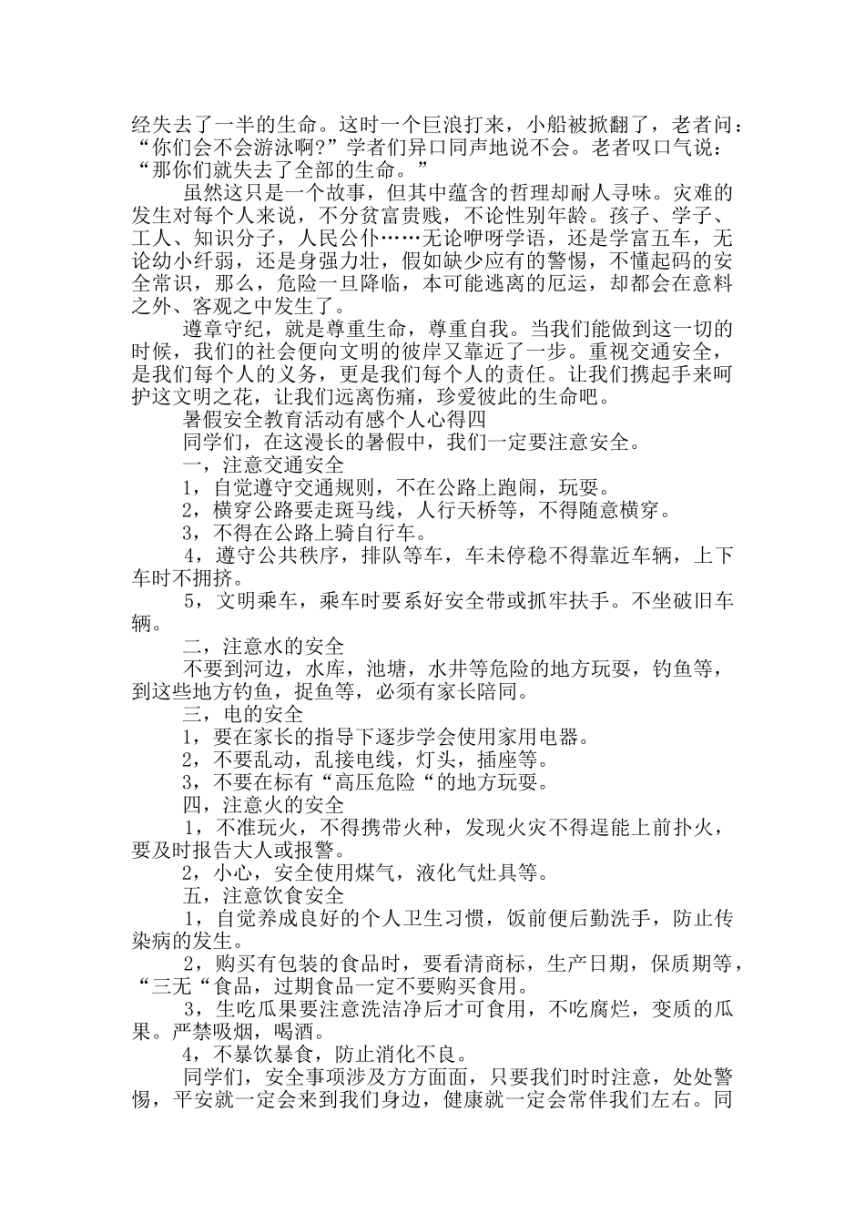 暑假安全教育活动有感个人心得2024_第3页