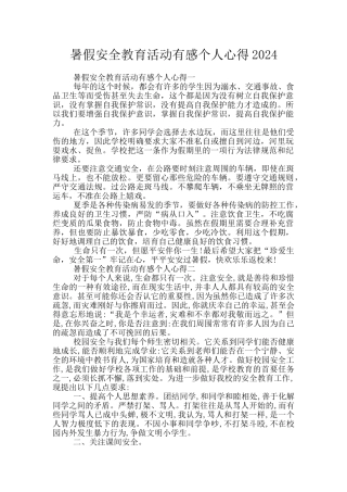 暑假安全教育活动有感个人心得2024