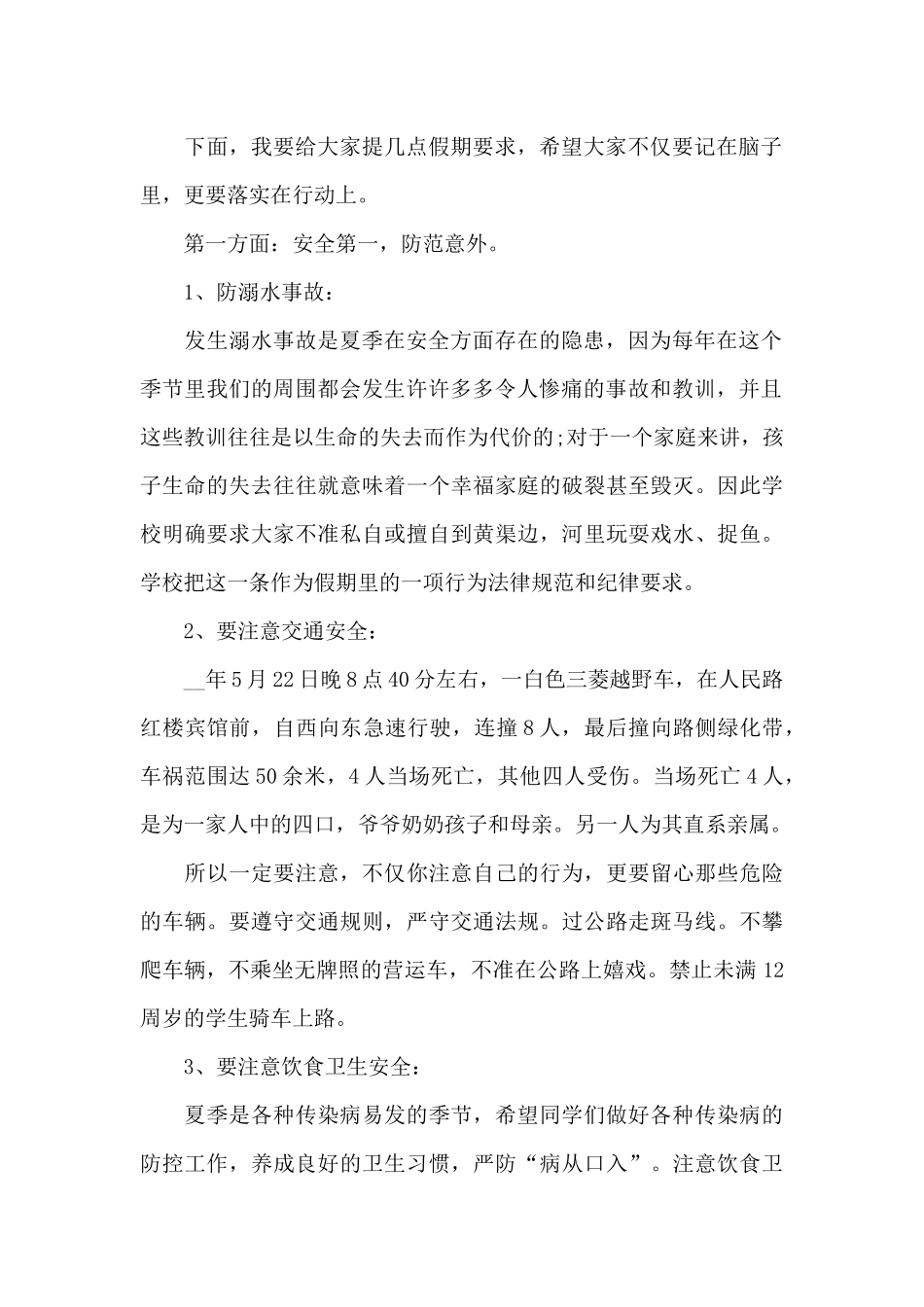 暑假安全教育演讲稿范文5篇_第2页