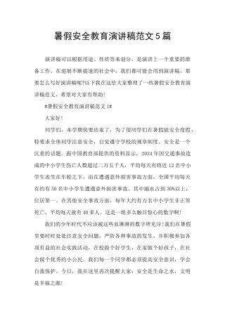 暑假安全教育演讲稿范文5篇