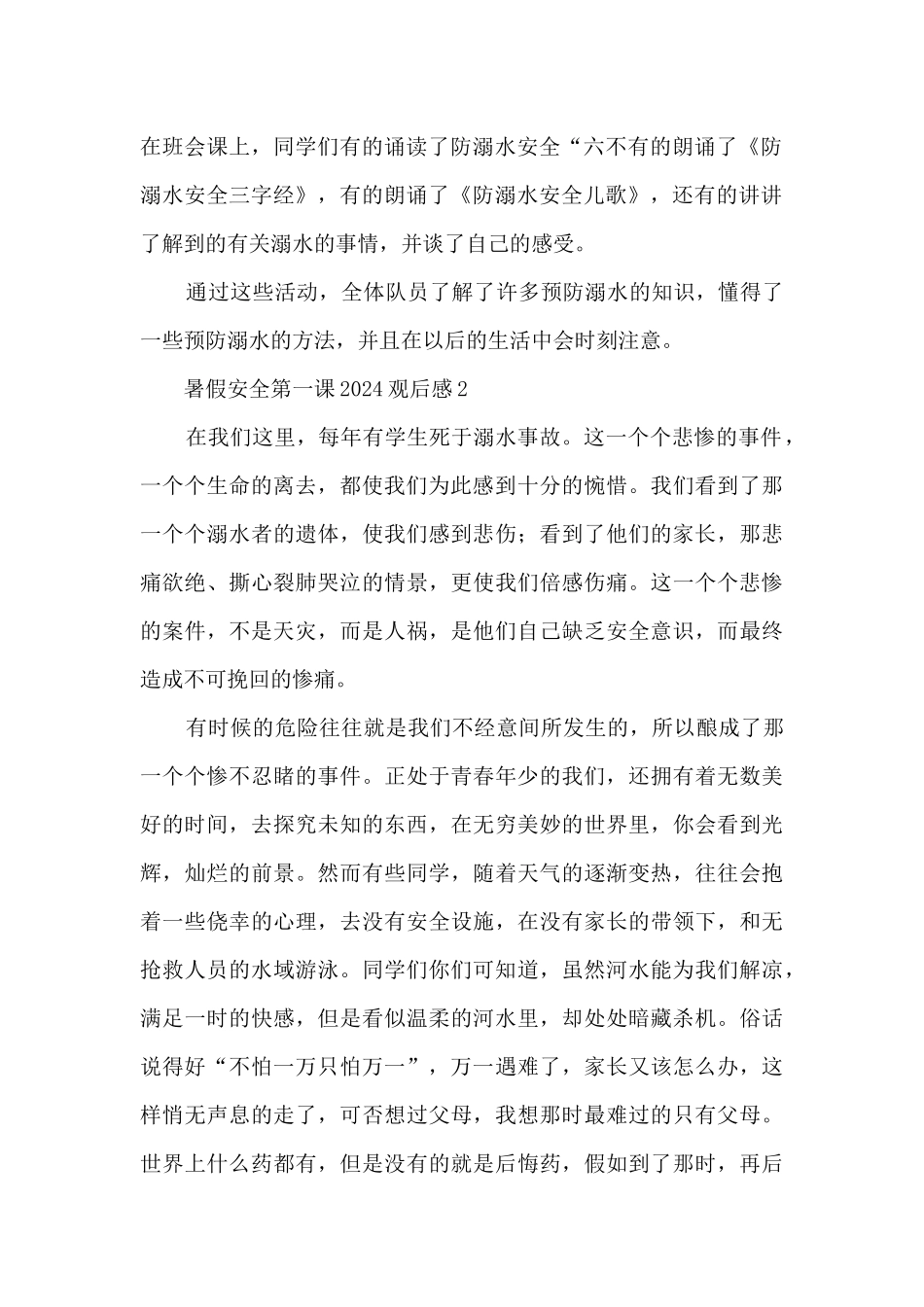 暑假安全第一课2024观后感_第2页