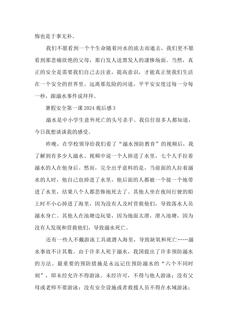 暑假安全第一课2024观后感_第3页