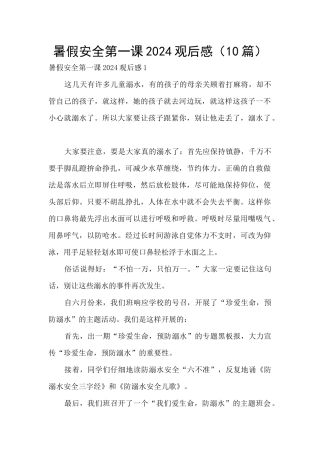 暑假安全第一课2024观后感