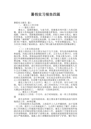 暑假实习报告四篇