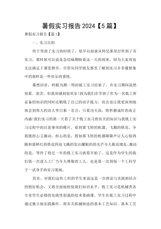暑假实习报告2024