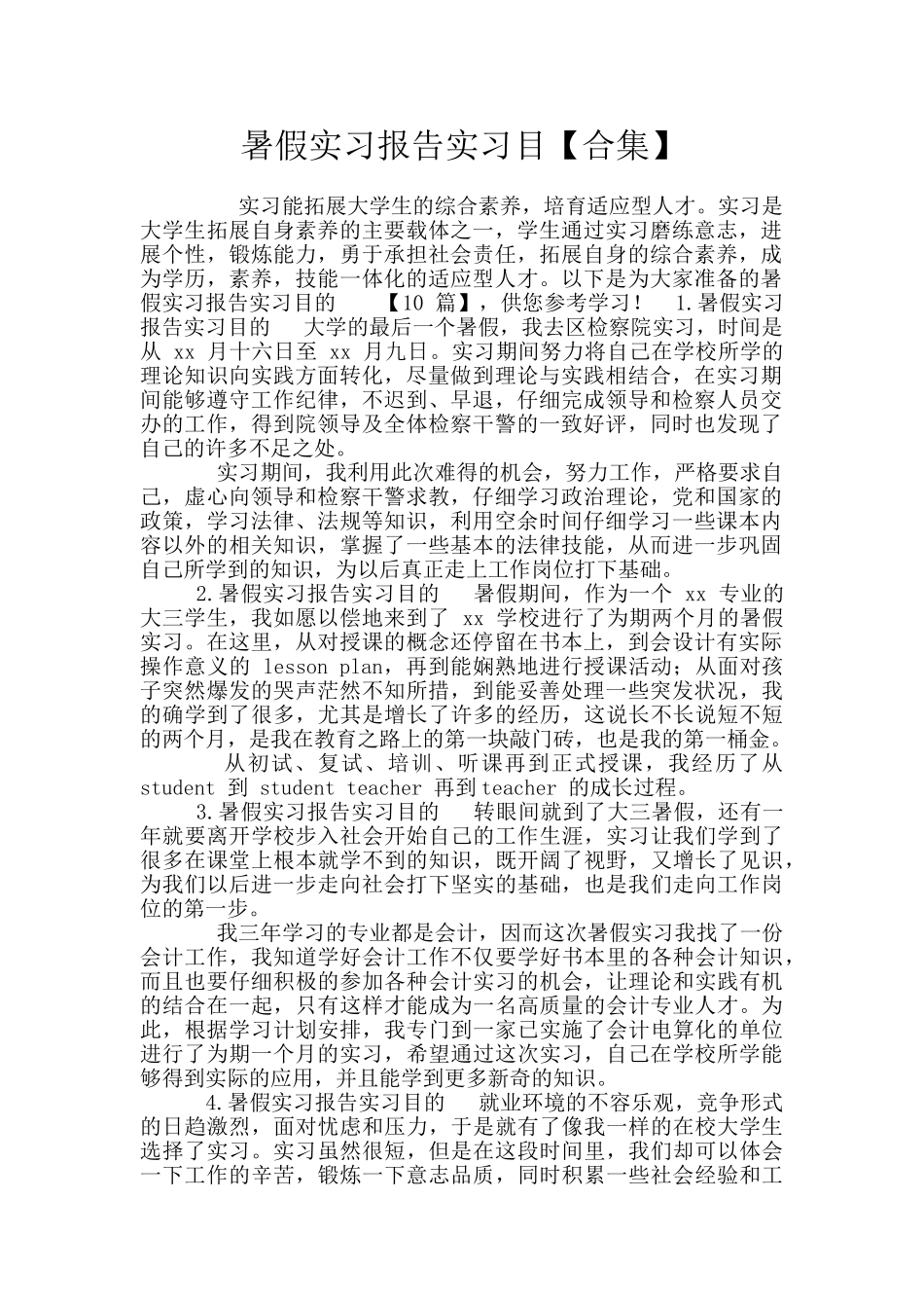 暑假实习报告实习目_第1页