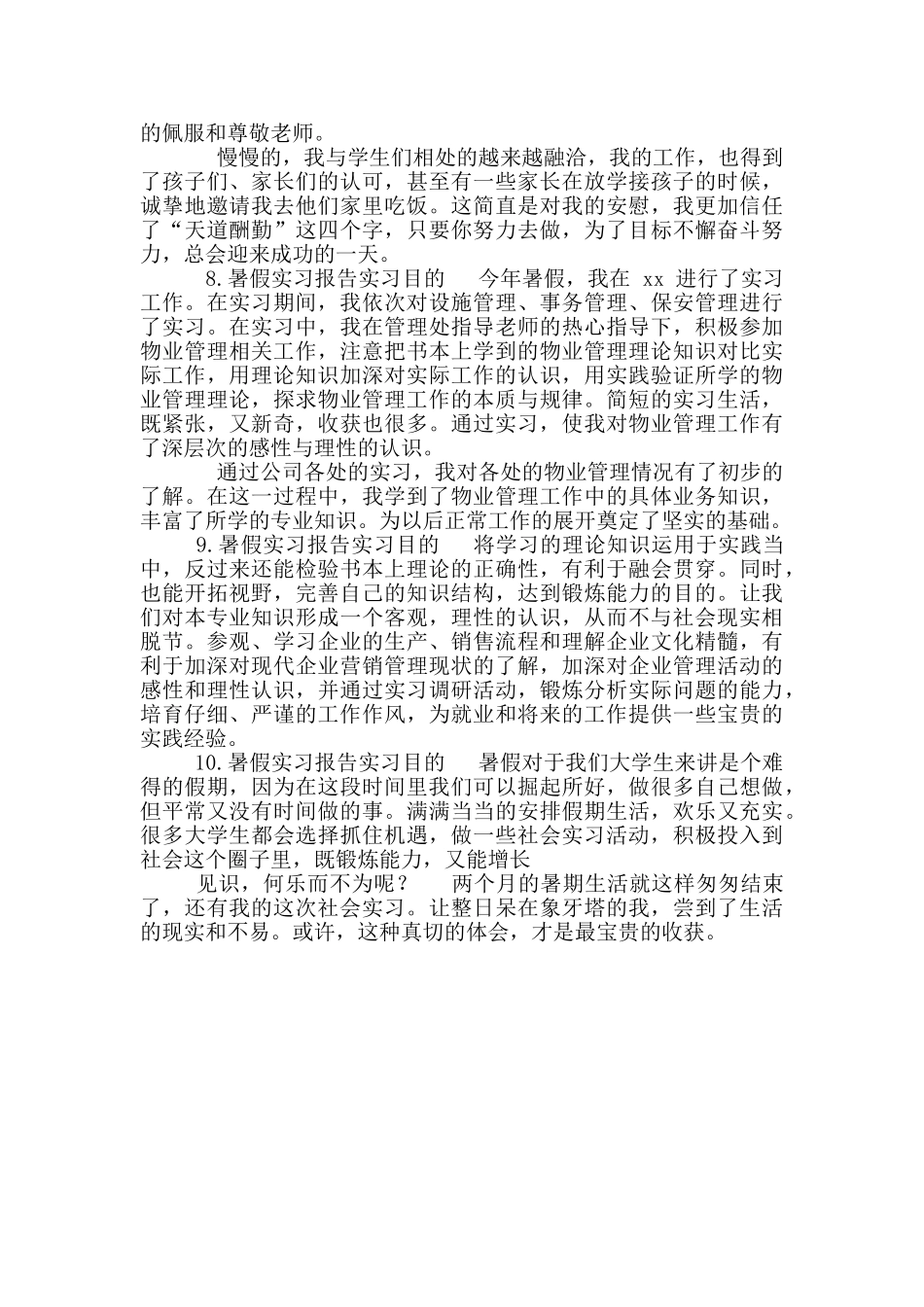 暑假实习报告实习目_第3页