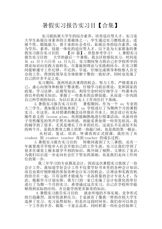 暑假实习报告实习目