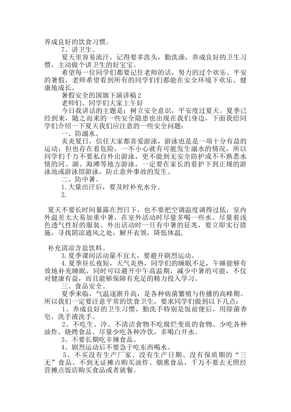 暑假安全的国旗下演讲稿5篇_第2页