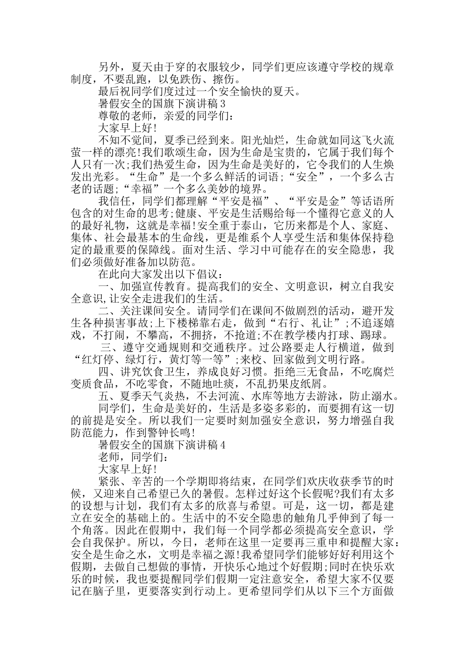 暑假安全的国旗下演讲稿5篇_第3页