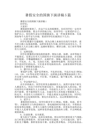 暑假安全的国旗下演讲稿5篇