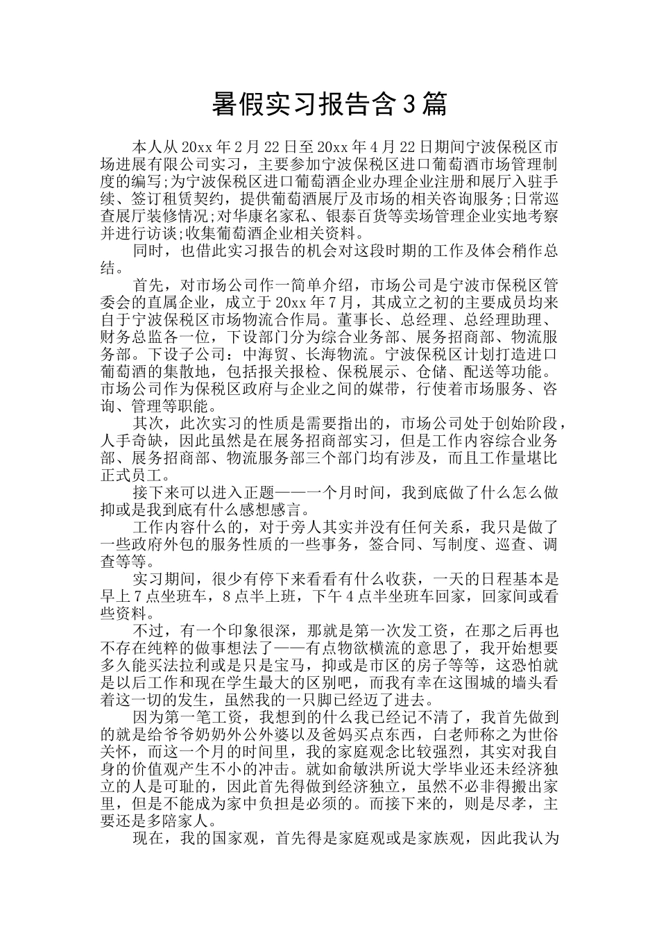 暑假实习报告含3篇_第1页