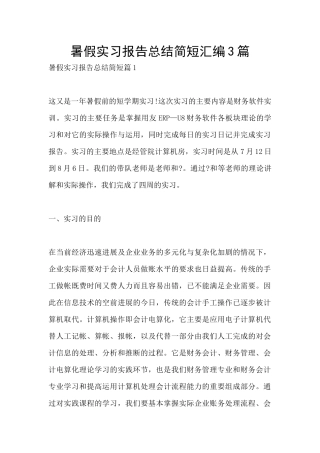 暑假实习报告总结简短汇编3篇