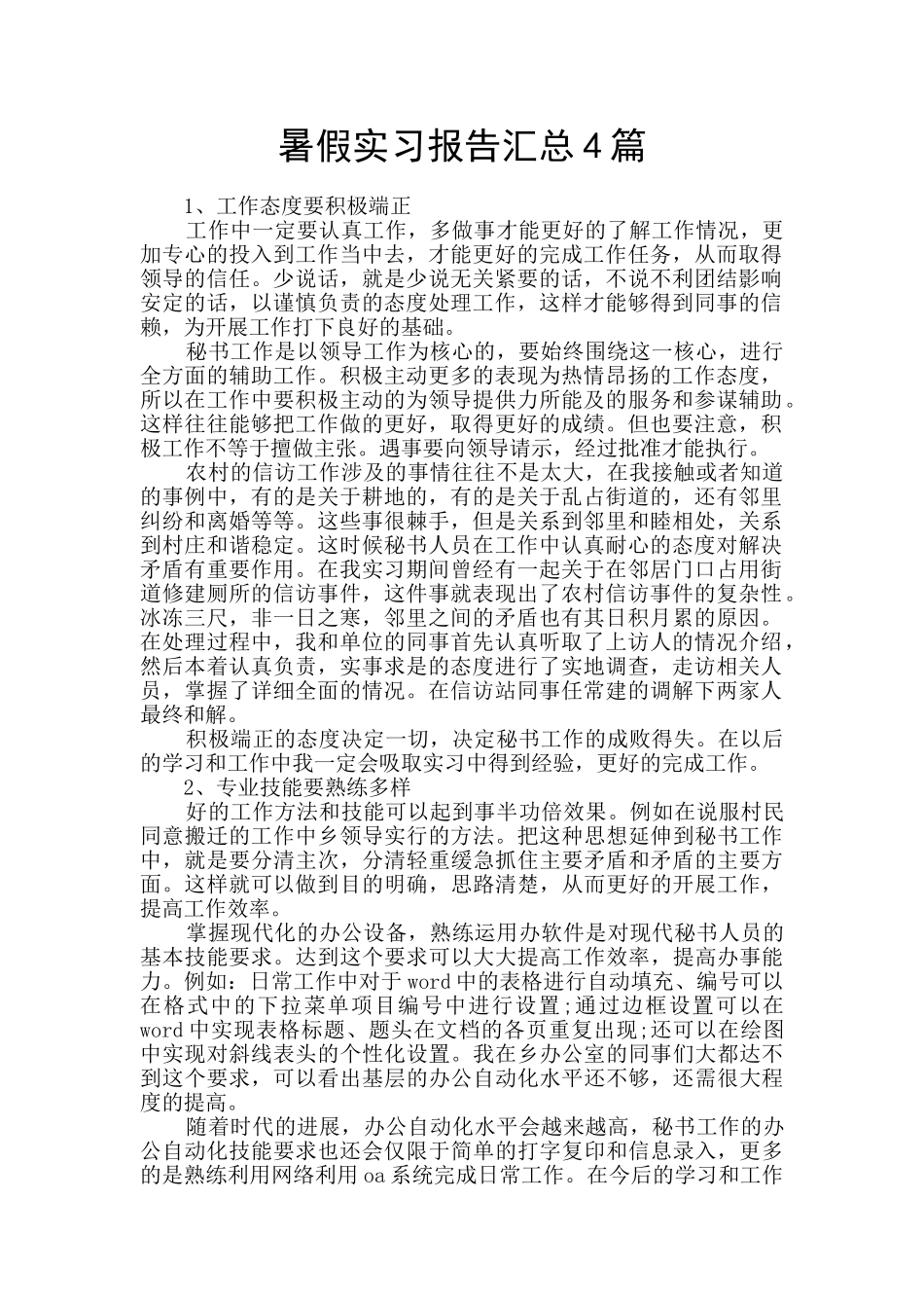 暑假实习报告汇总4篇_第1页