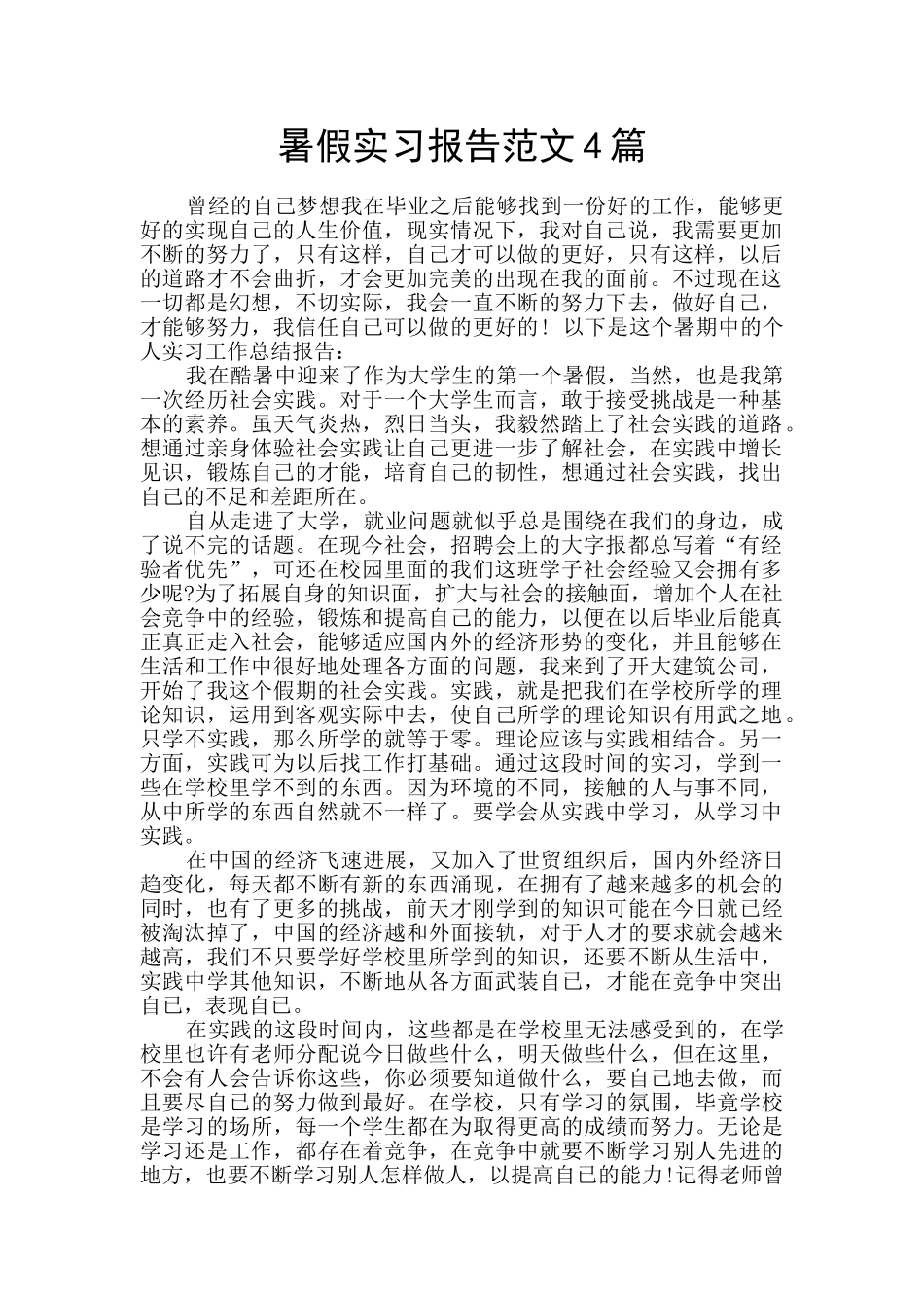 暑假实习报告范文4篇_第1页