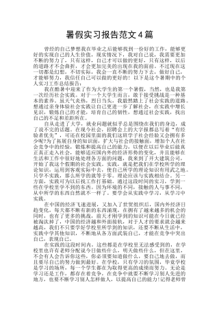暑假实习报告范文4篇