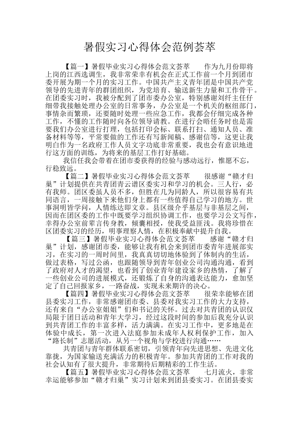 暑假实习心得体会范例荟萃_第1页