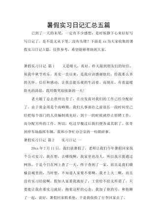 暑假实习日记汇总五篇