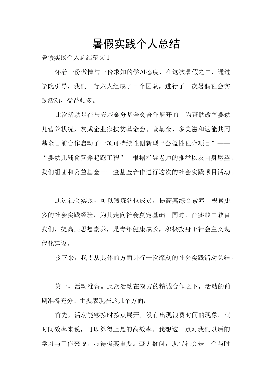 暑假实践个人总结_第1页