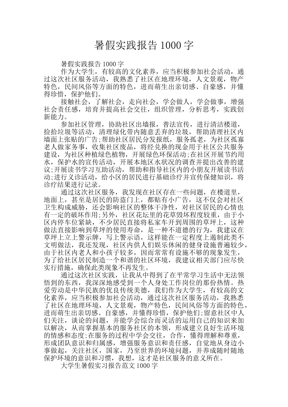暑假实践报告1000字_第1页