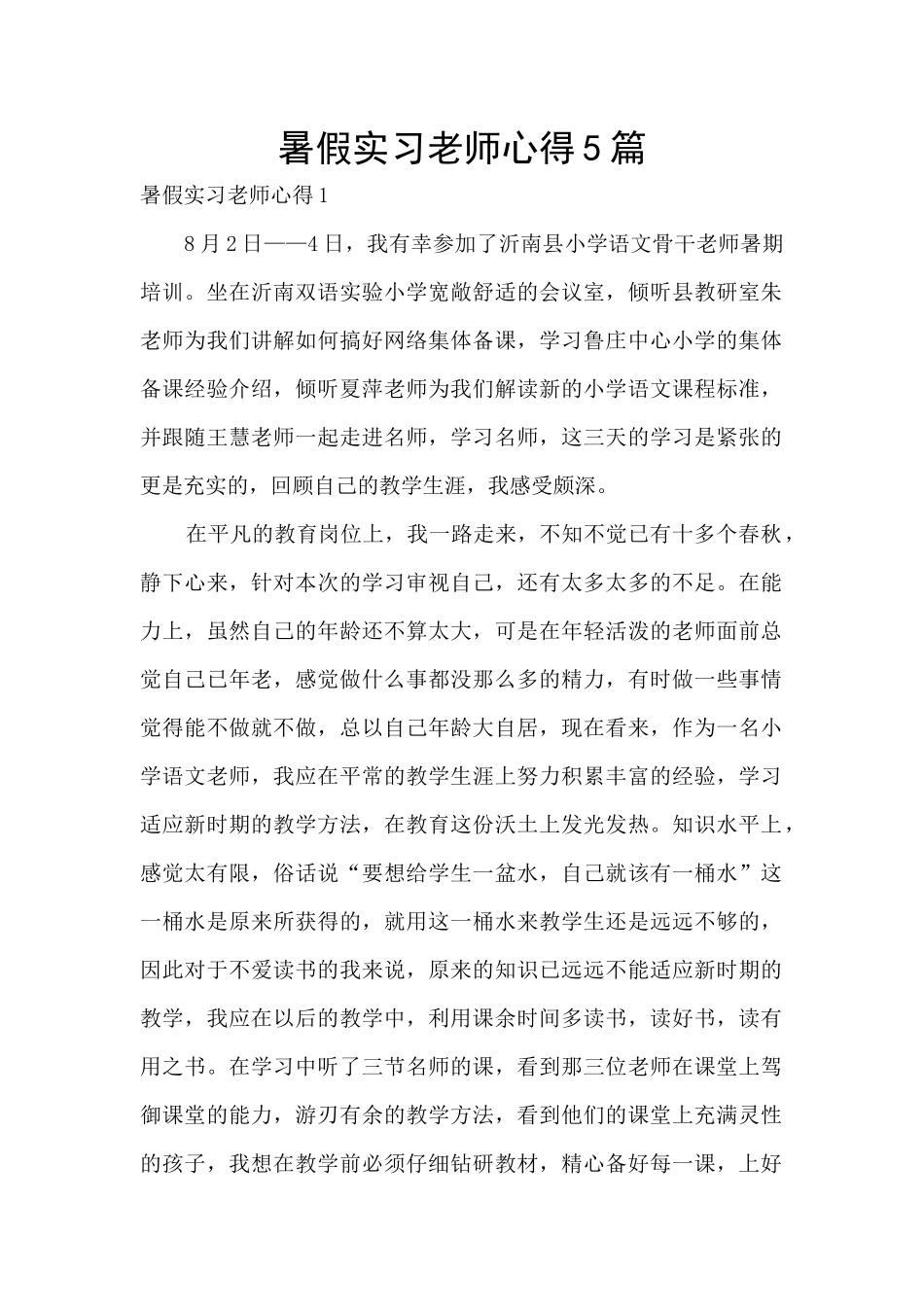 暑假实习教师心得5篇_第1页