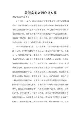暑假实习教师心得5篇