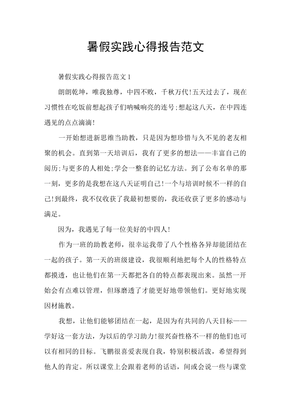 暑假实践心得报告范文_第1页