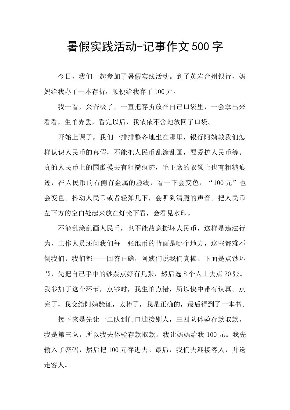 暑假实践活动-记事作文500字_第1页