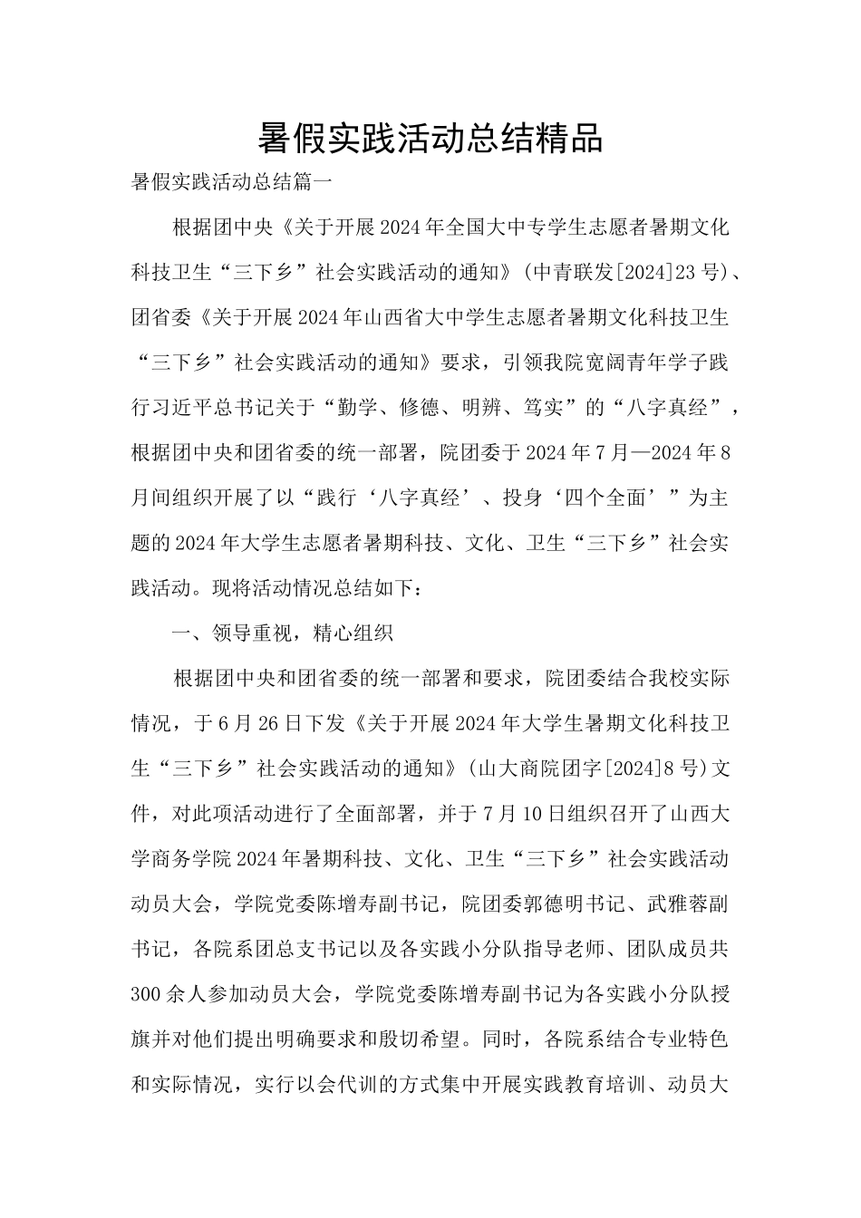 暑假实践活动总结精品_第1页