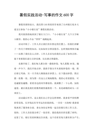暑假实践活动-写事的作文600字