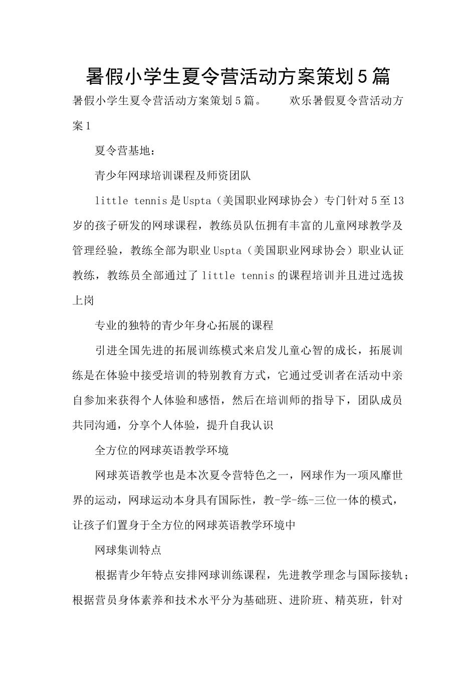 暑假小学生夏令营活动方案策划5篇_第1页