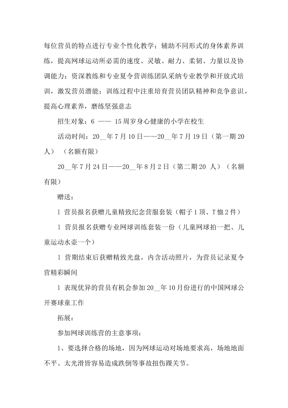 暑假小学生夏令营活动方案策划5篇_第2页